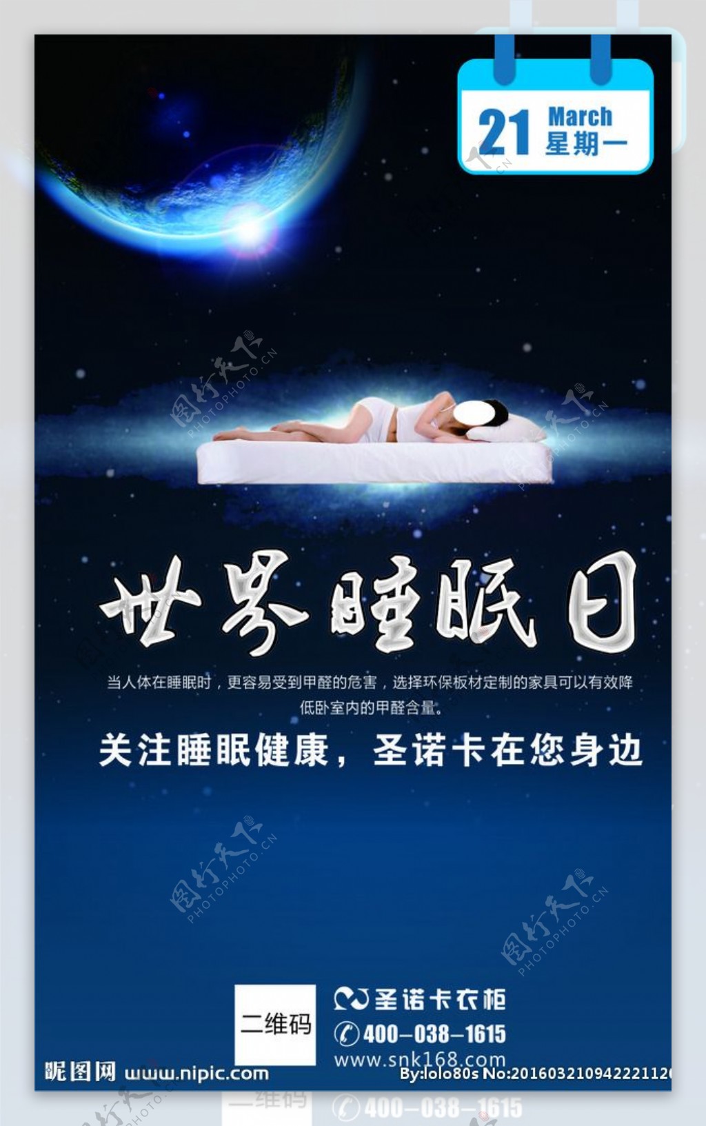 世界睡眠日深度好睡眠