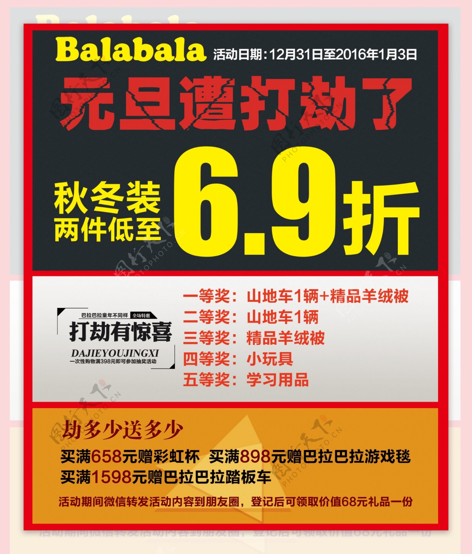 巴拉巴拉冬季货品清仓海报宣传