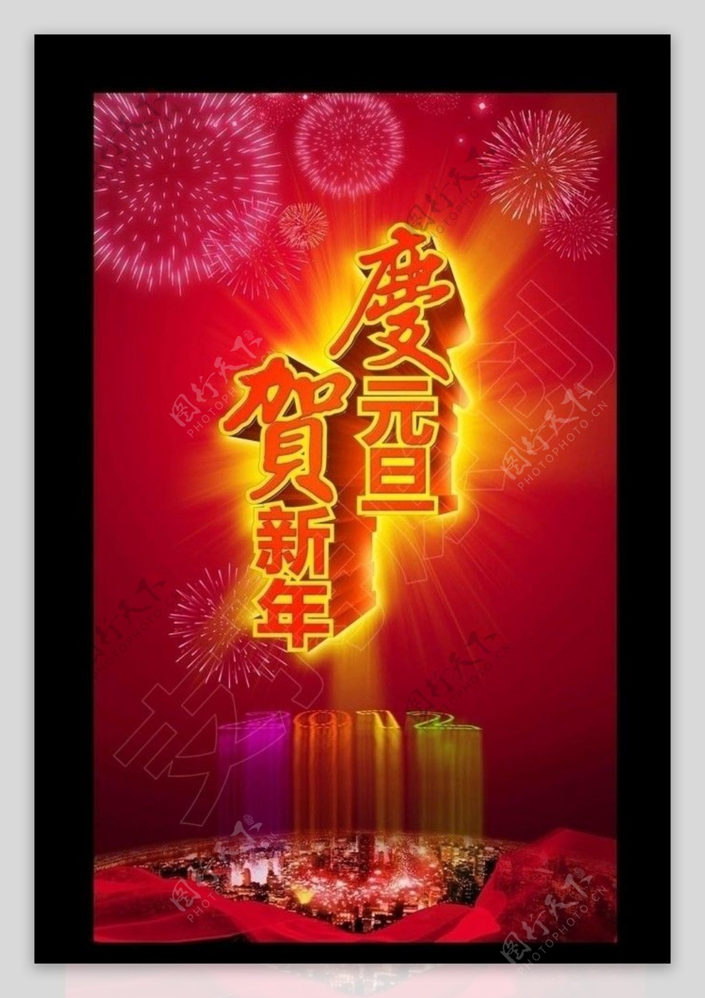 元旦新年