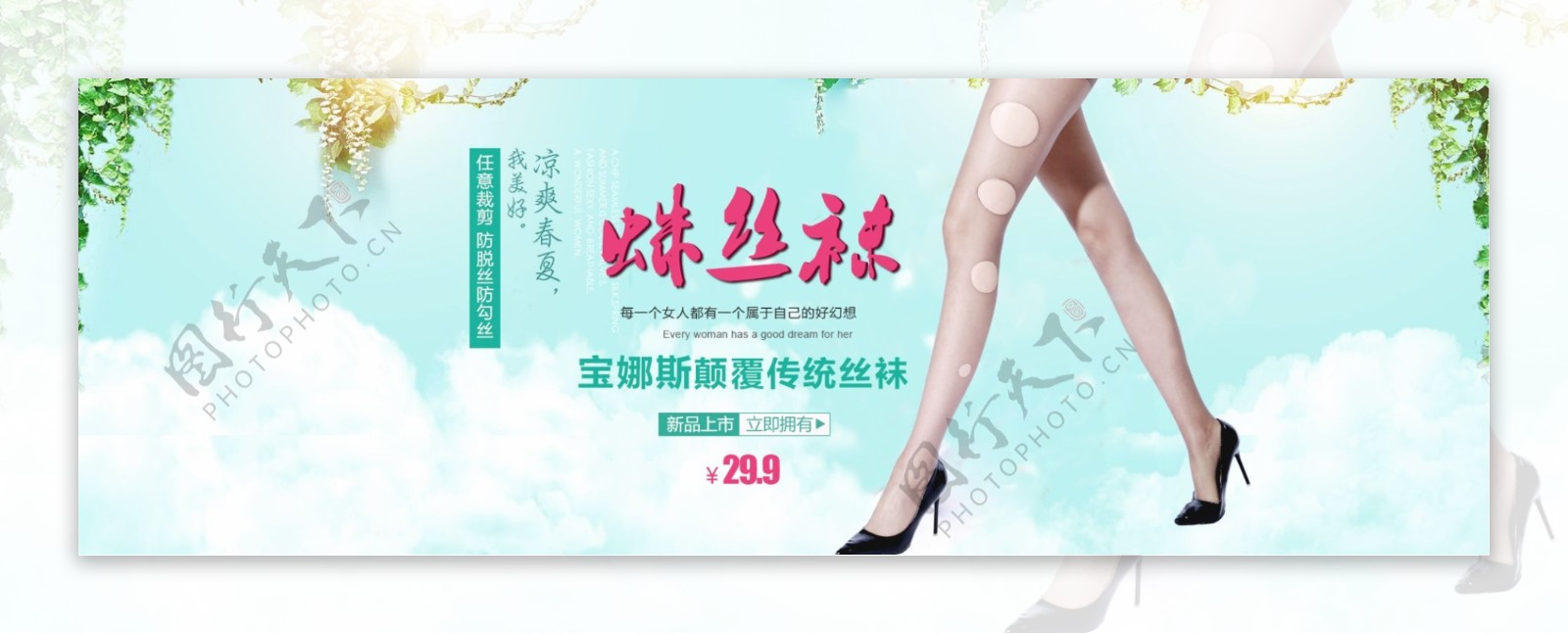 绿色清新女装丝袜banner