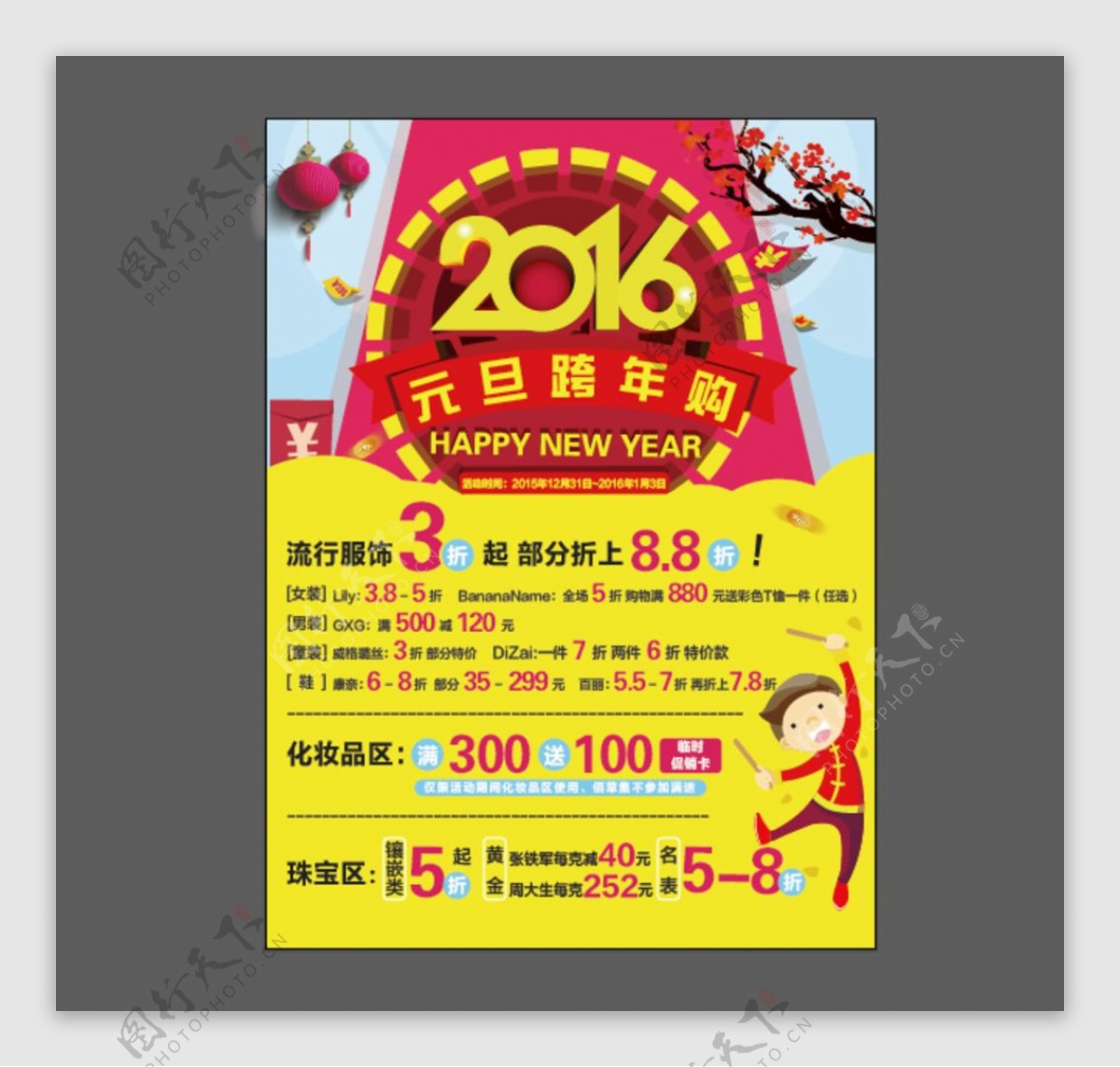 元旦新年跨年商场促销海报