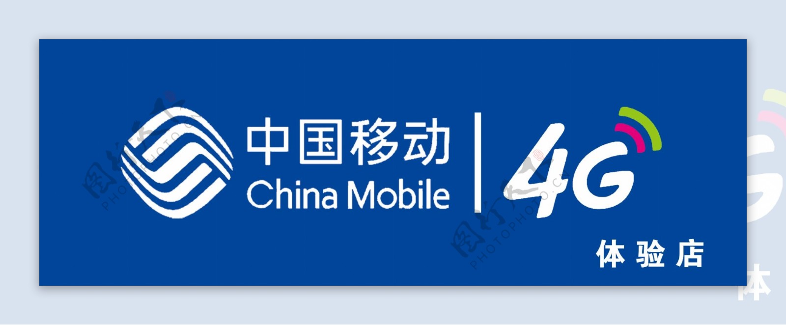 中国移动4G体验店