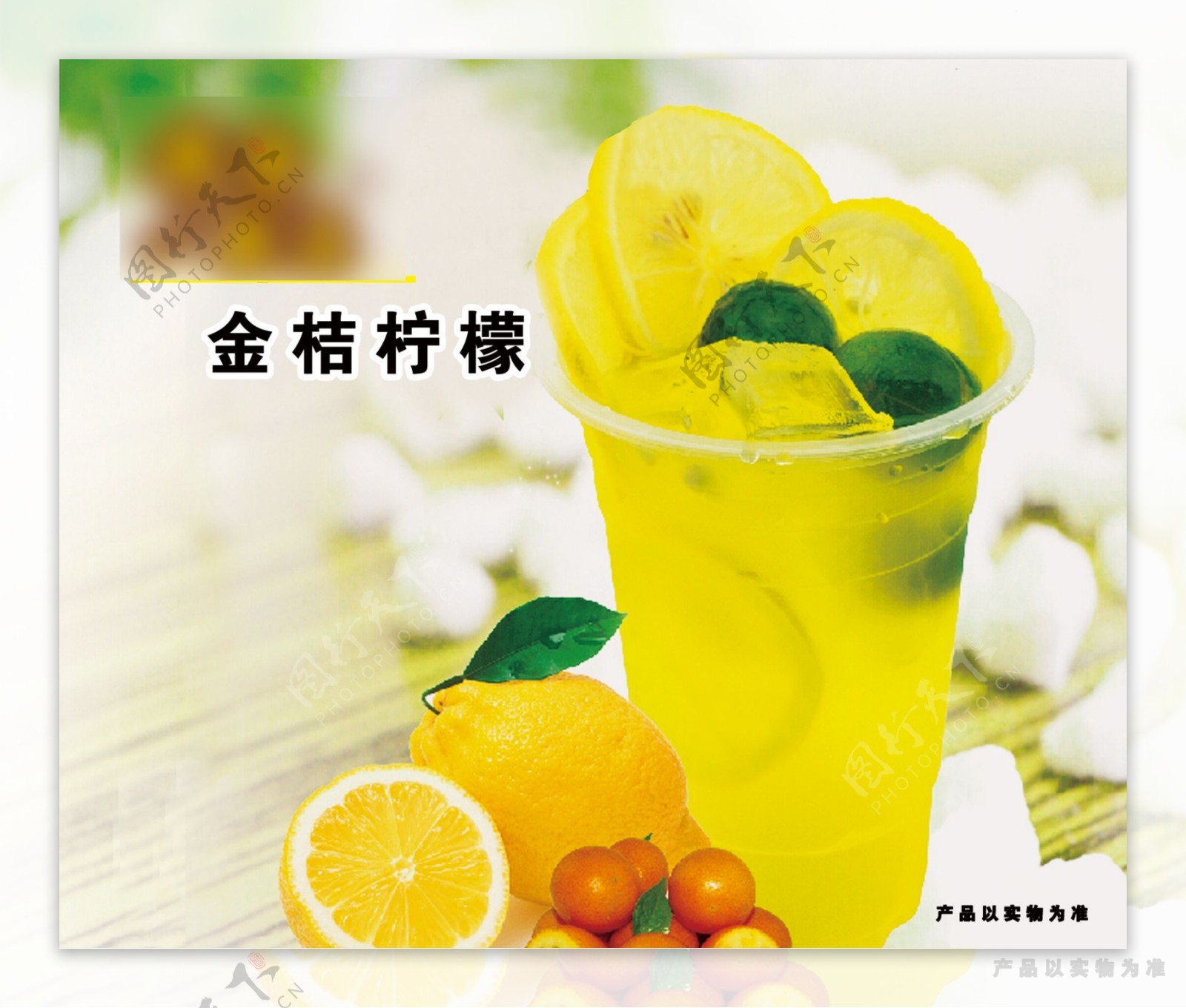 金桔柠檬饮品海报PSD素材