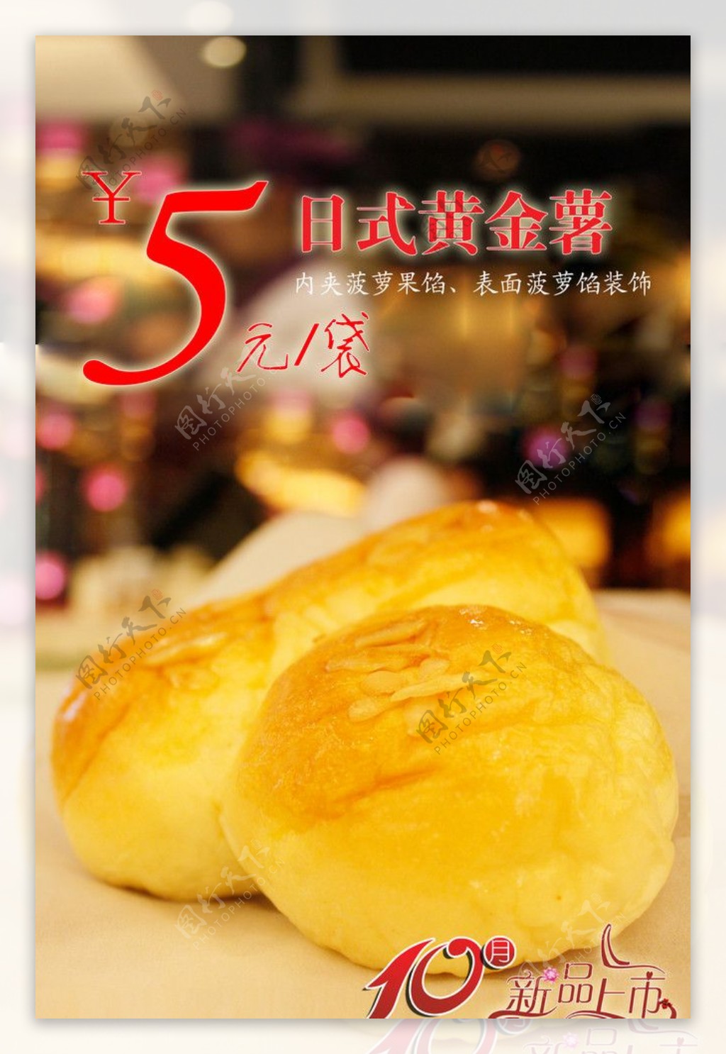 日式黄金薯10月新品上市海报