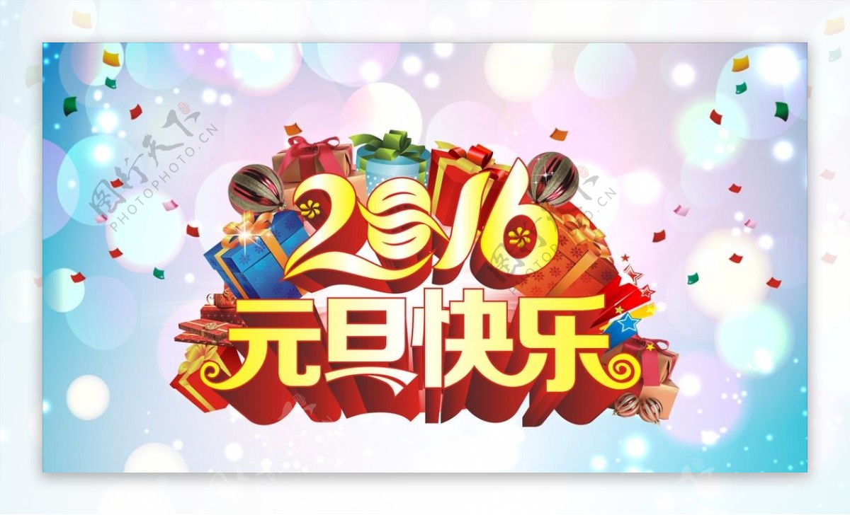 2016元旦快乐新年