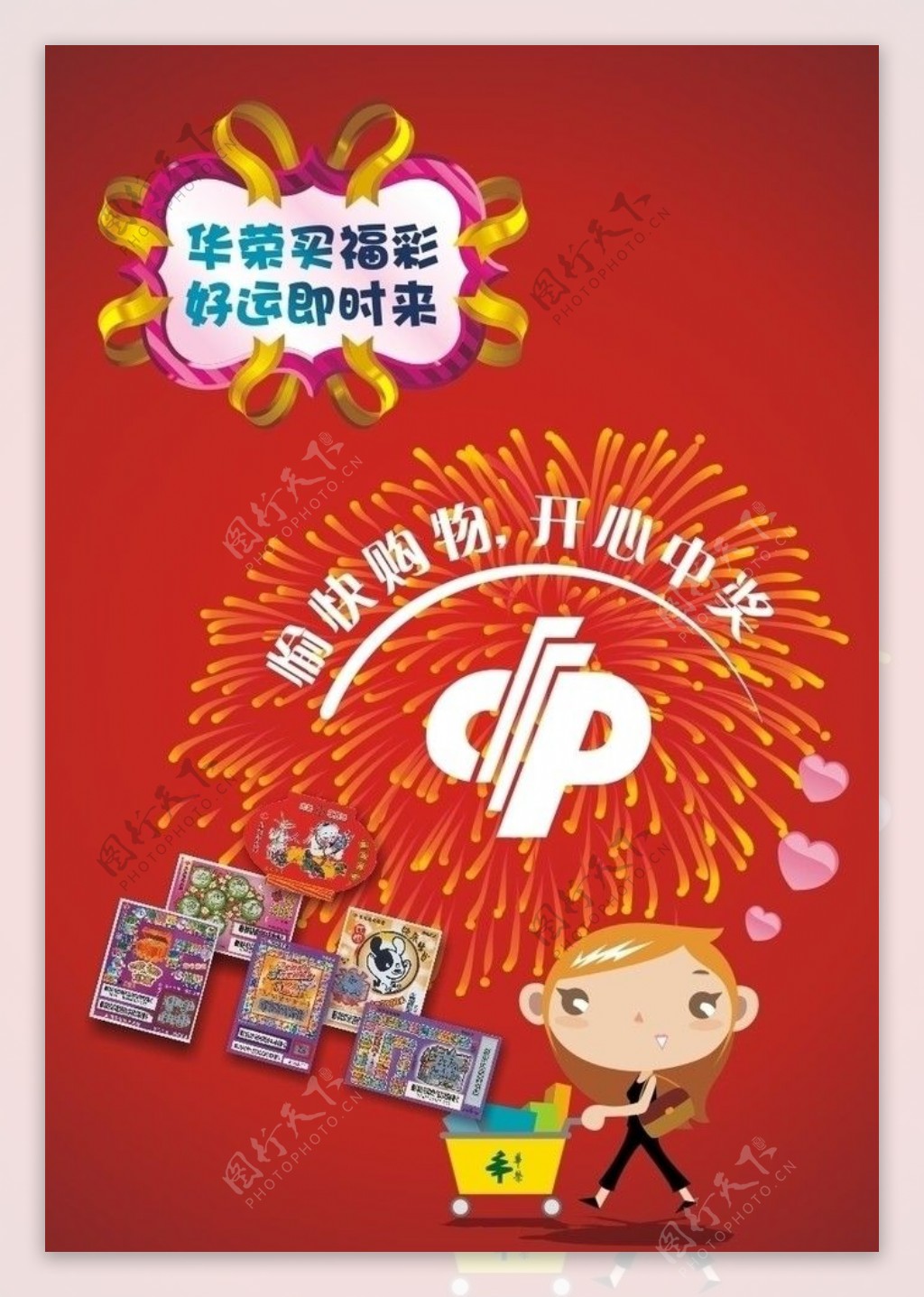 华荣超市福彩海报