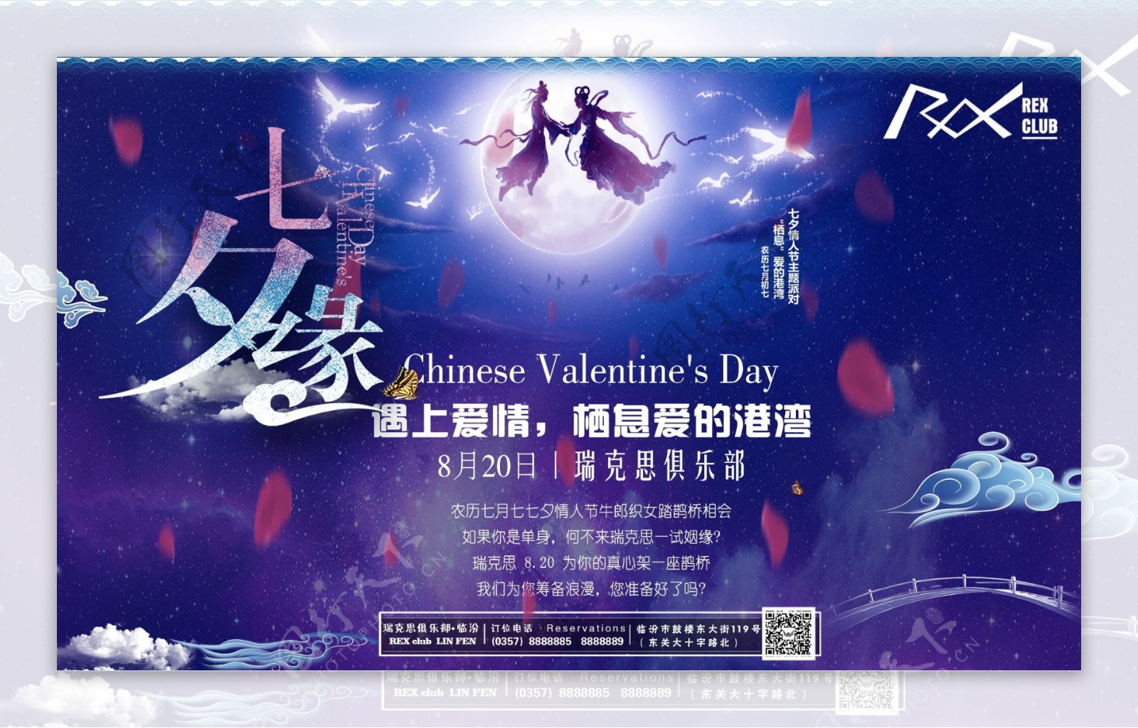 酒吧七夕情人节主题派对海报喷绘图片