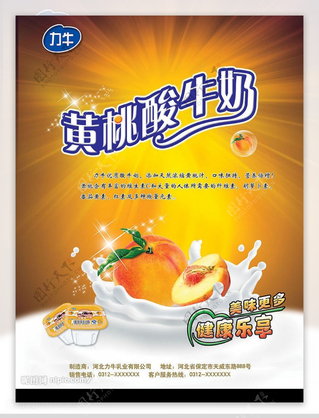黄桃酸牛奶海报