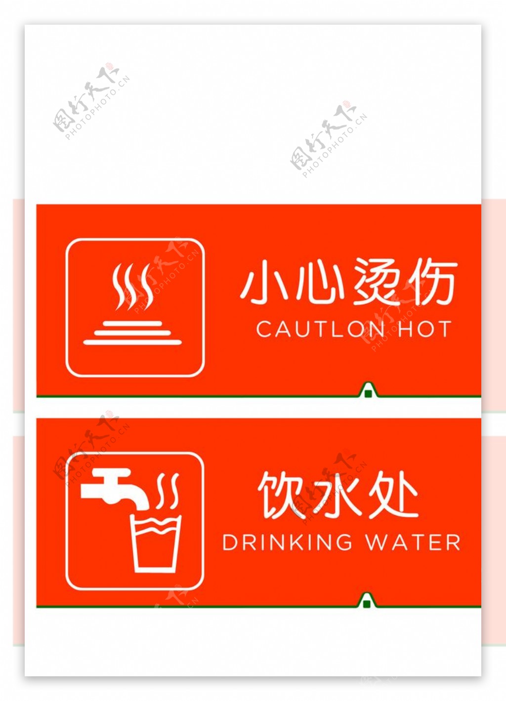 小心烫伤饮水处指示牌