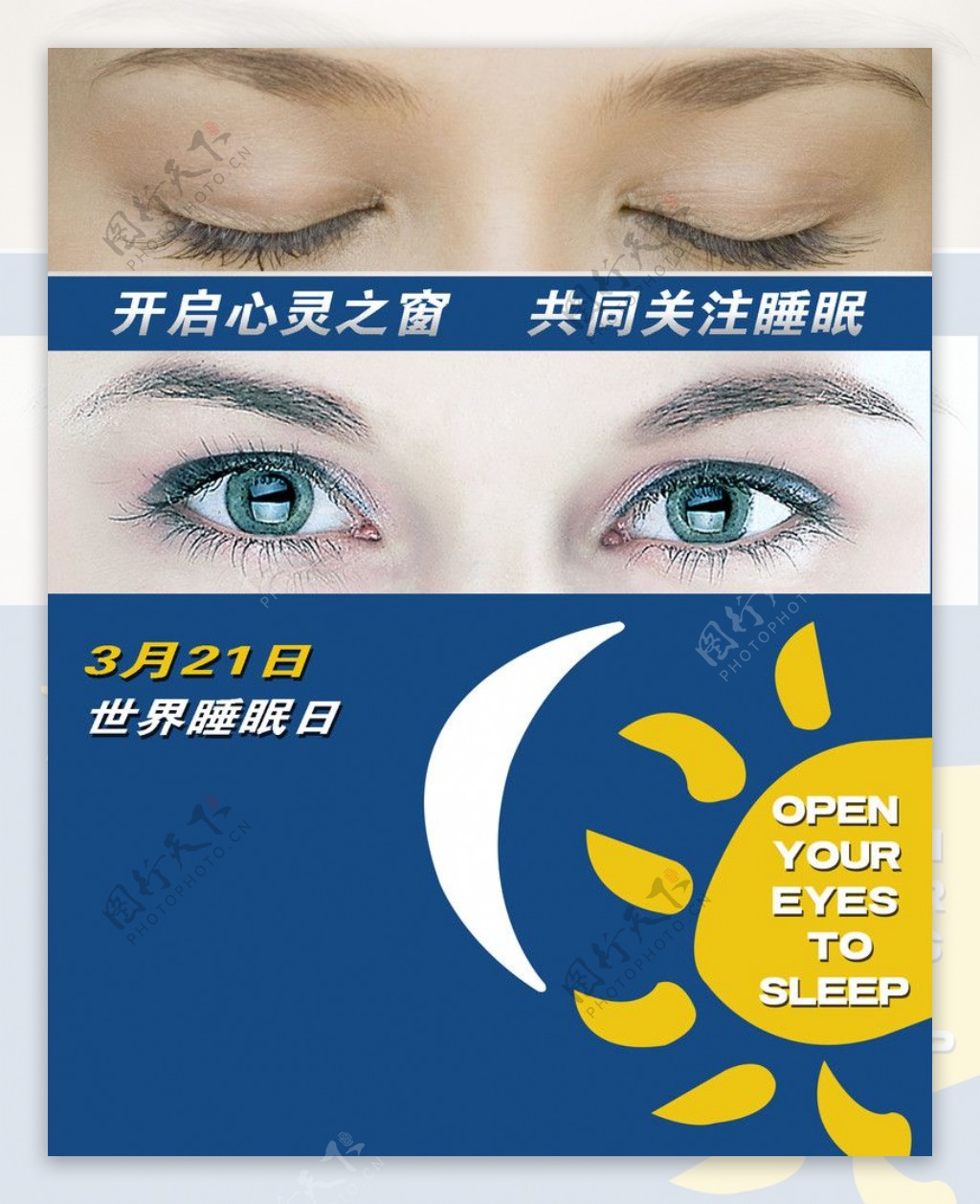 3月21日世界睡眠日