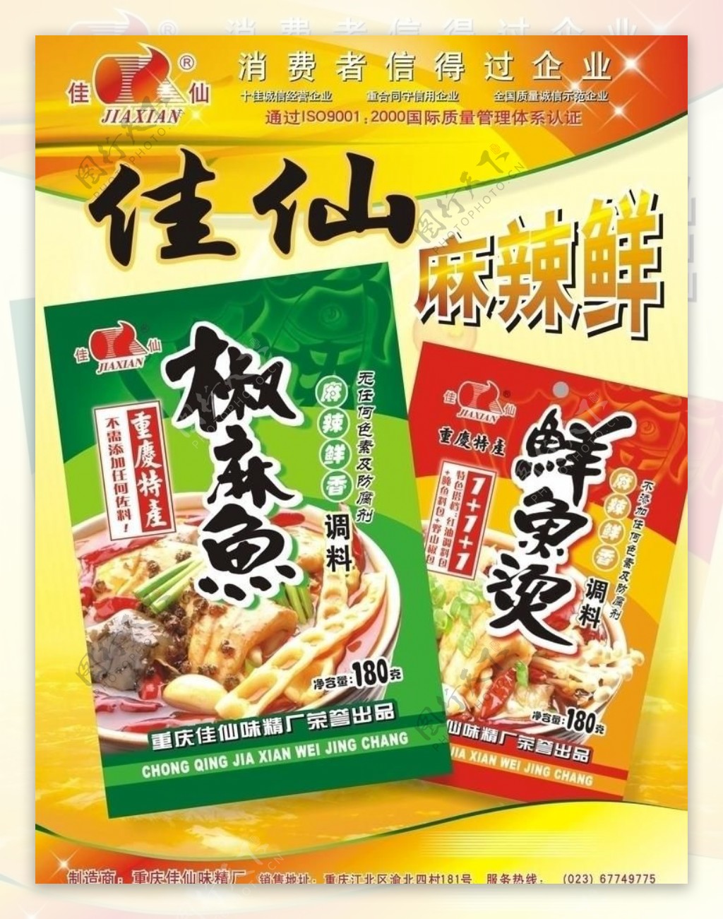 佳仙食品海报图片