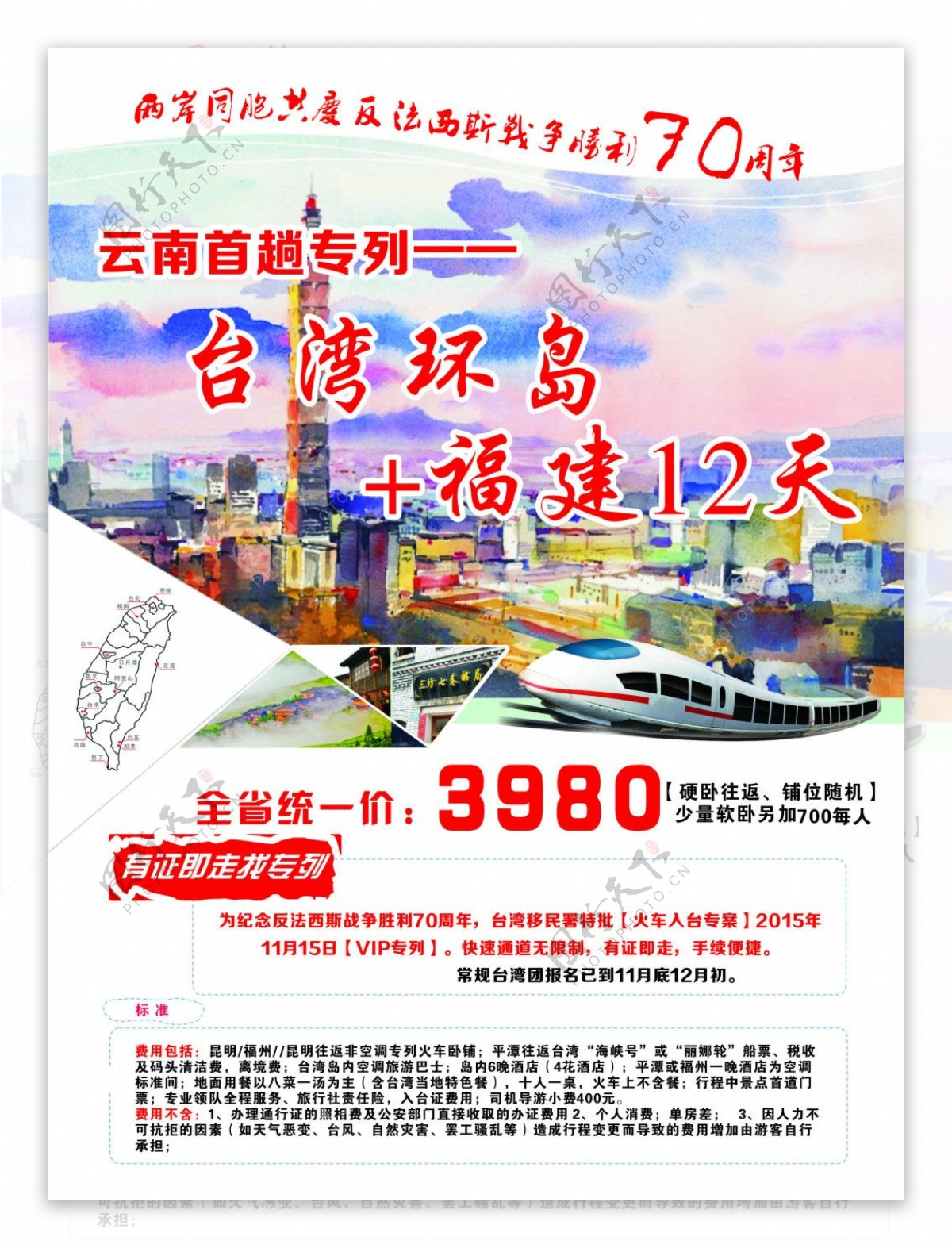 台湾环岛加福健十二日游宣传单
