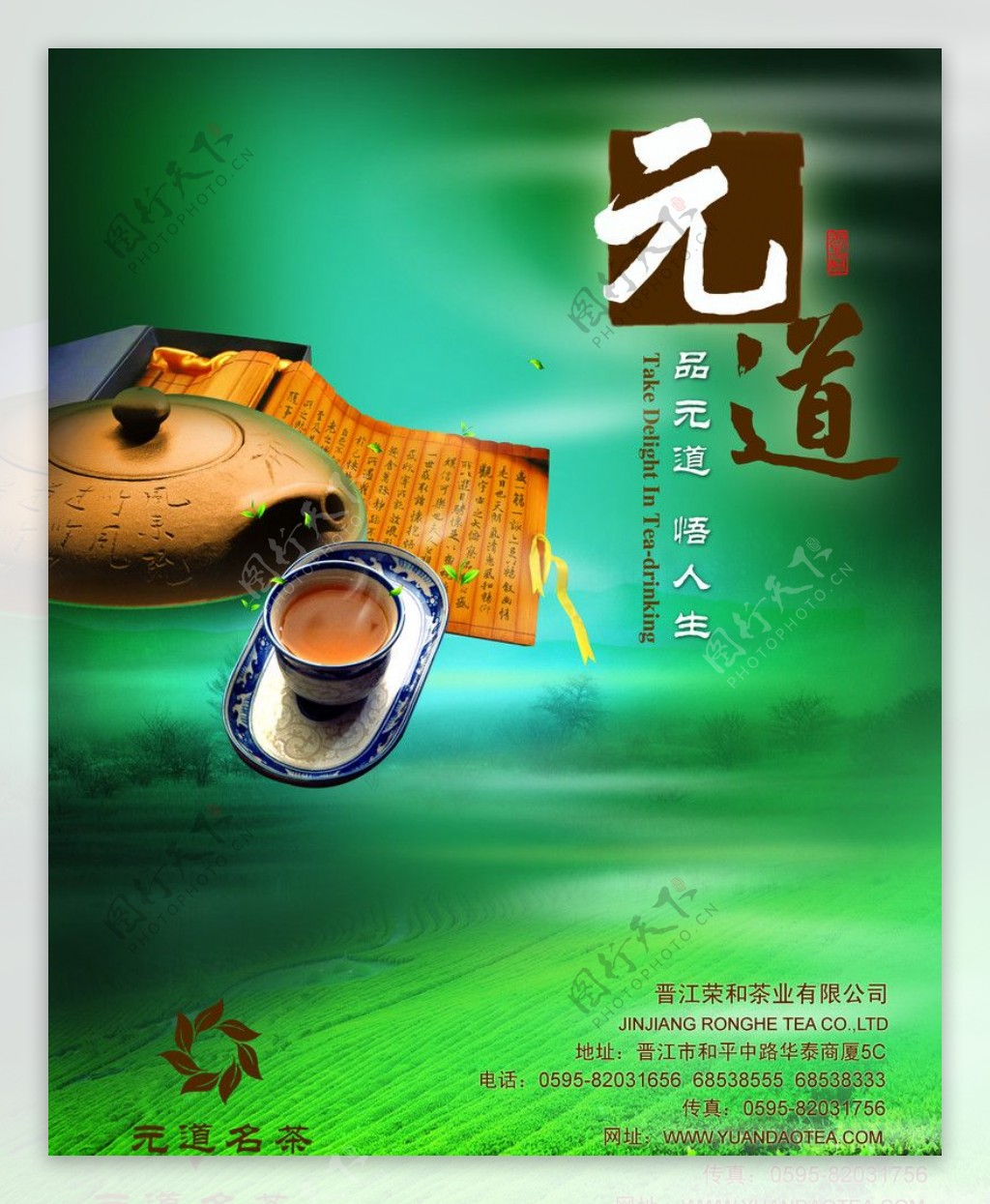 元道茶业