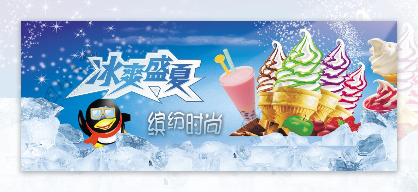 冰淇淋广告设计