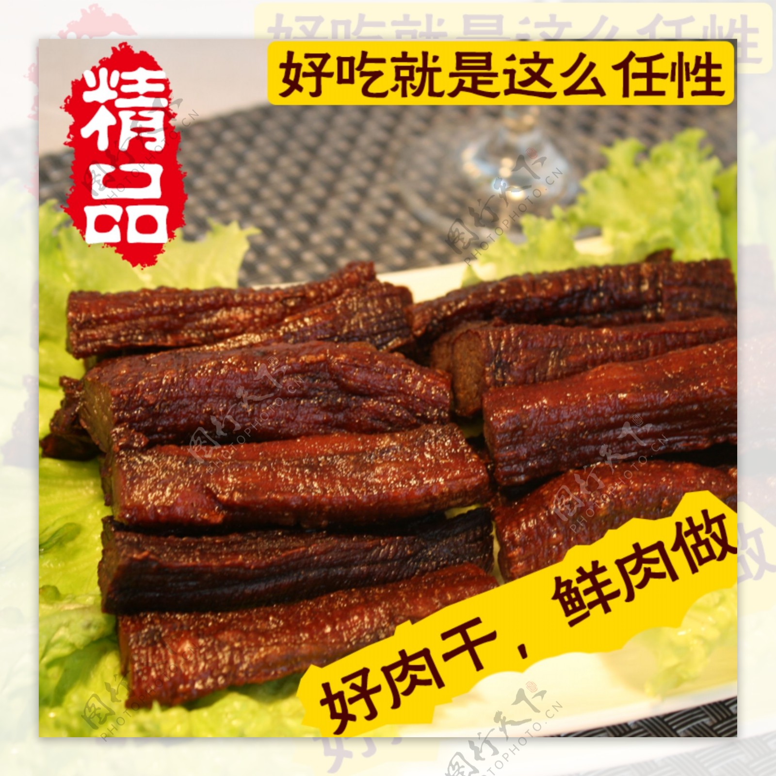 牛肉干直通车图psd源文件