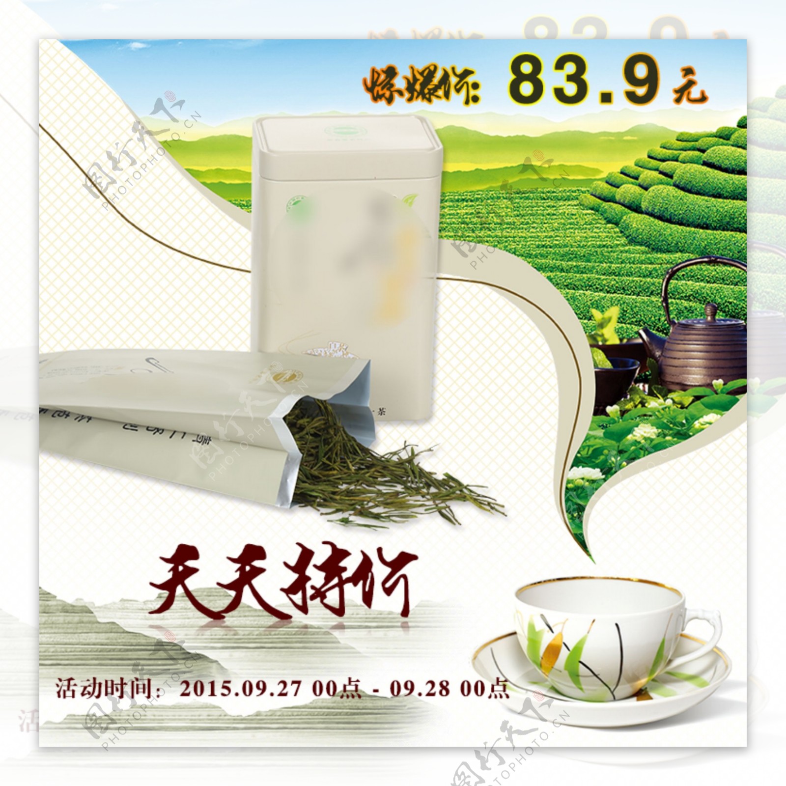 白茶绿茶特价海报