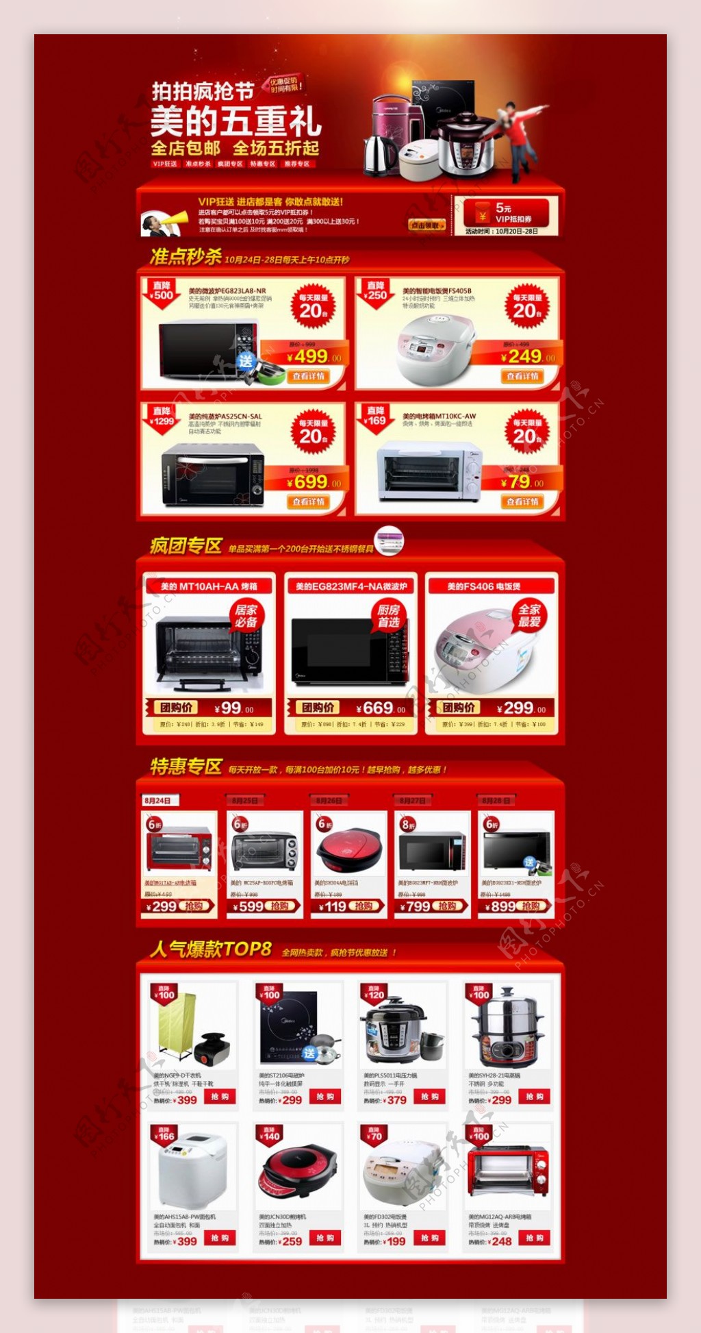红色喜庆的美的电器商品促销专题活动页面