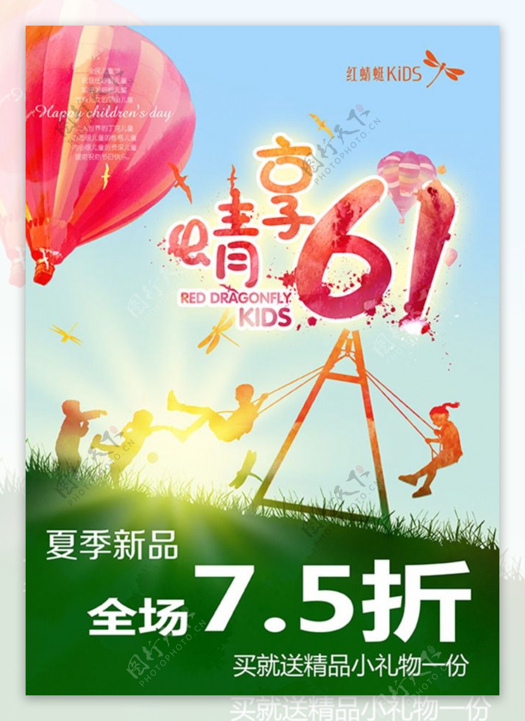 红蜻蜓享晴六一儿童节活动海报