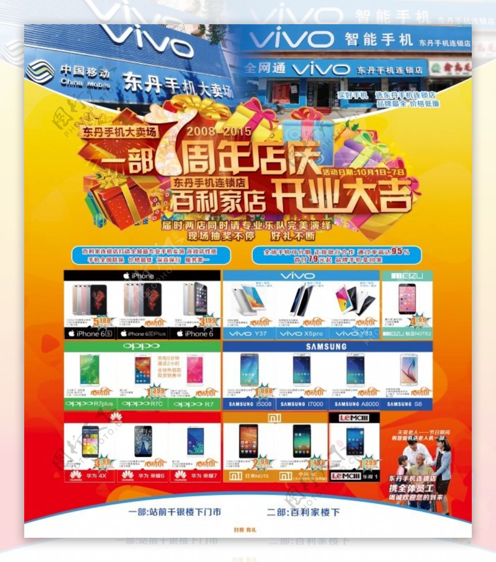 东丹手机大卖场一部7周年店庆海报