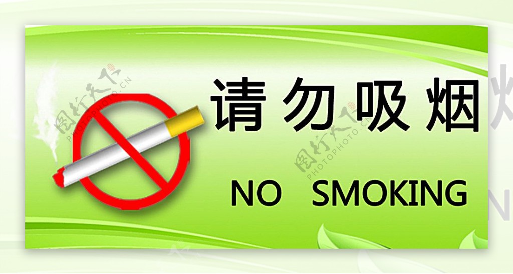 请勿吸烟标示图片