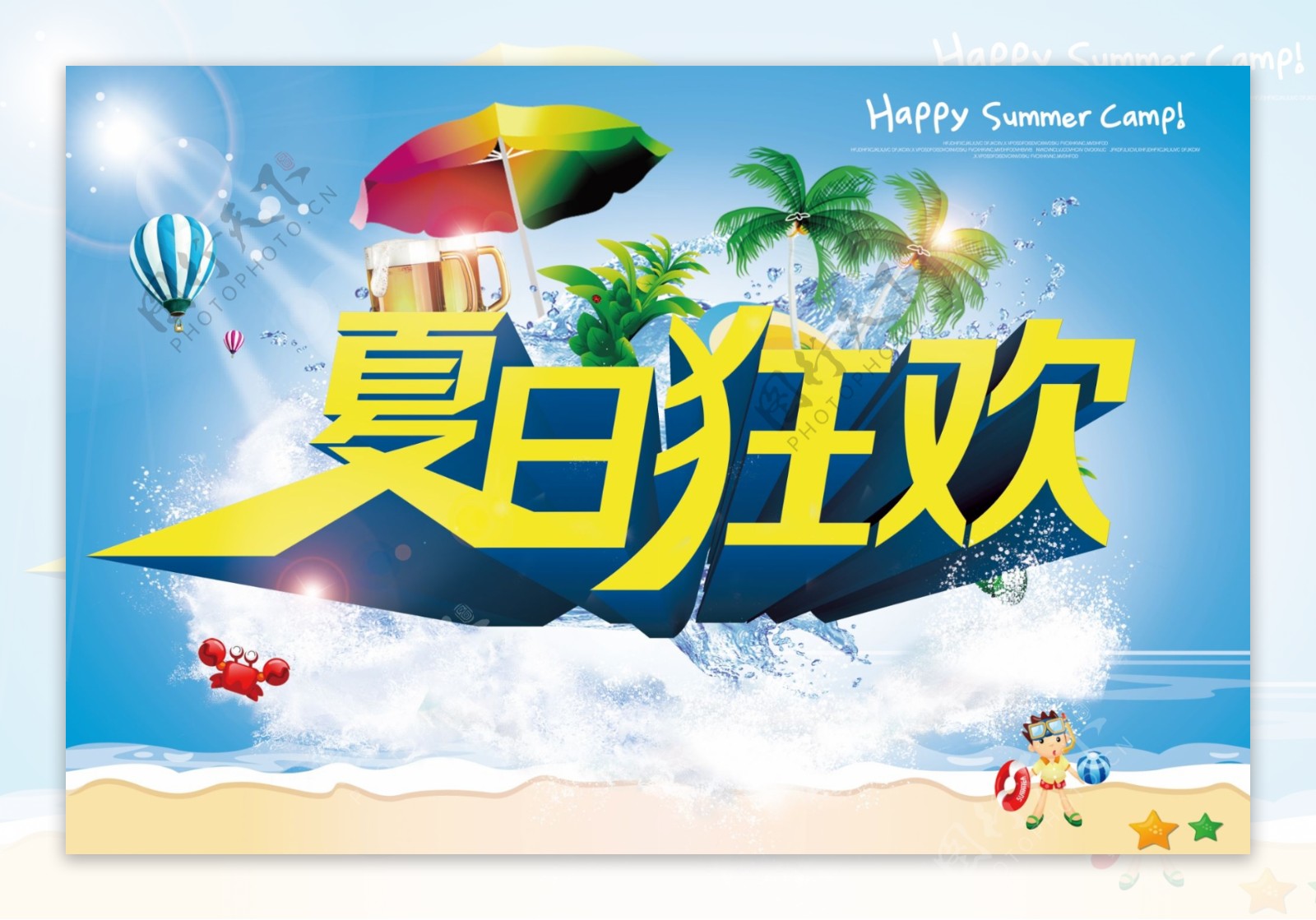 夏日狂欢活动海报背景PSD源文件