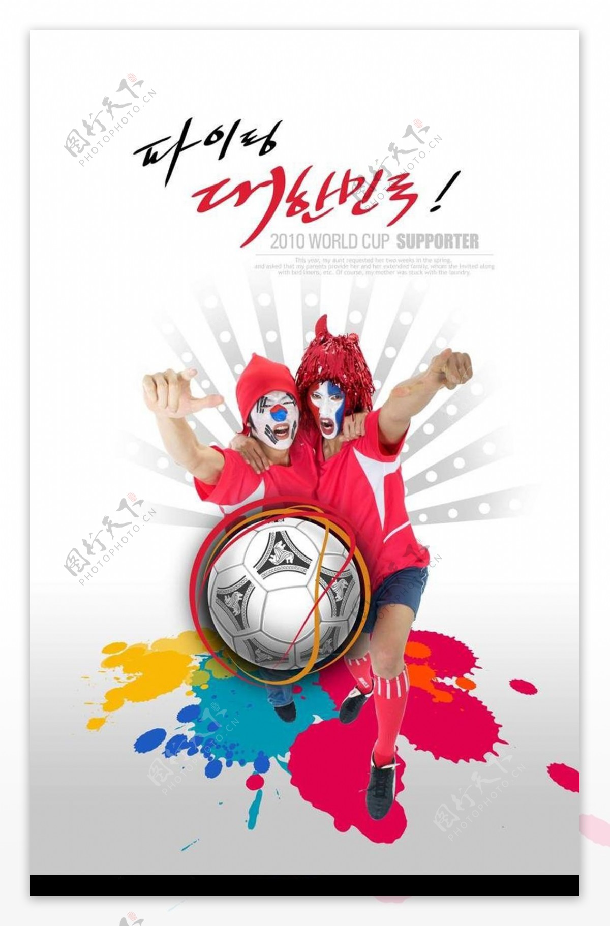 韩国足球球迷海报素材