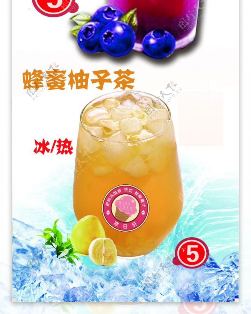 冷饮海报蓝莓果粒茶蜂蜜柚子茶