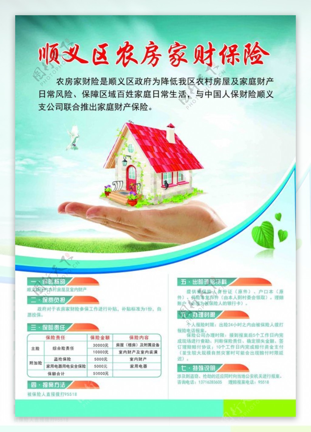 房屋财产保险海报