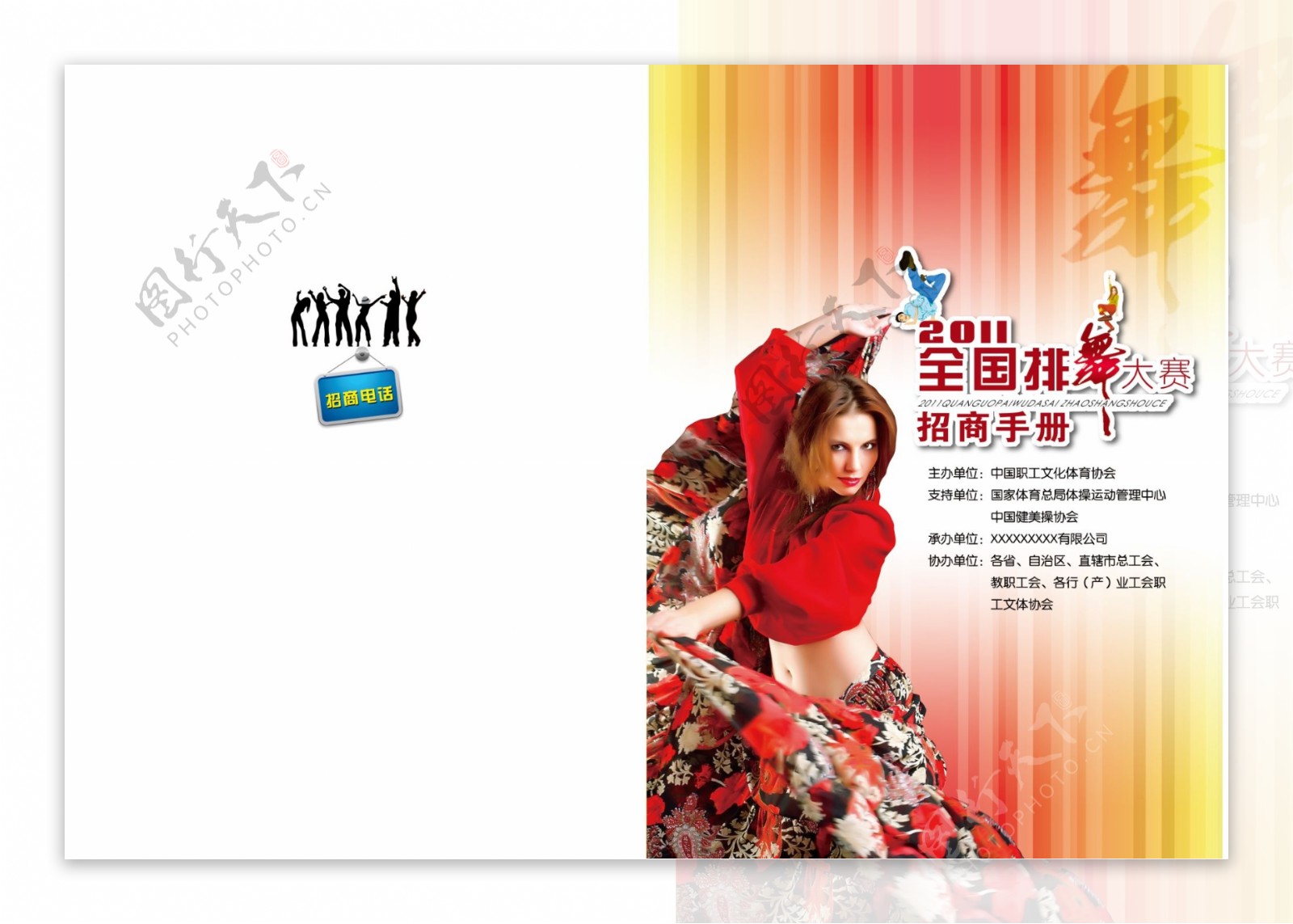 PSD集体舞招商手册封面设计图片