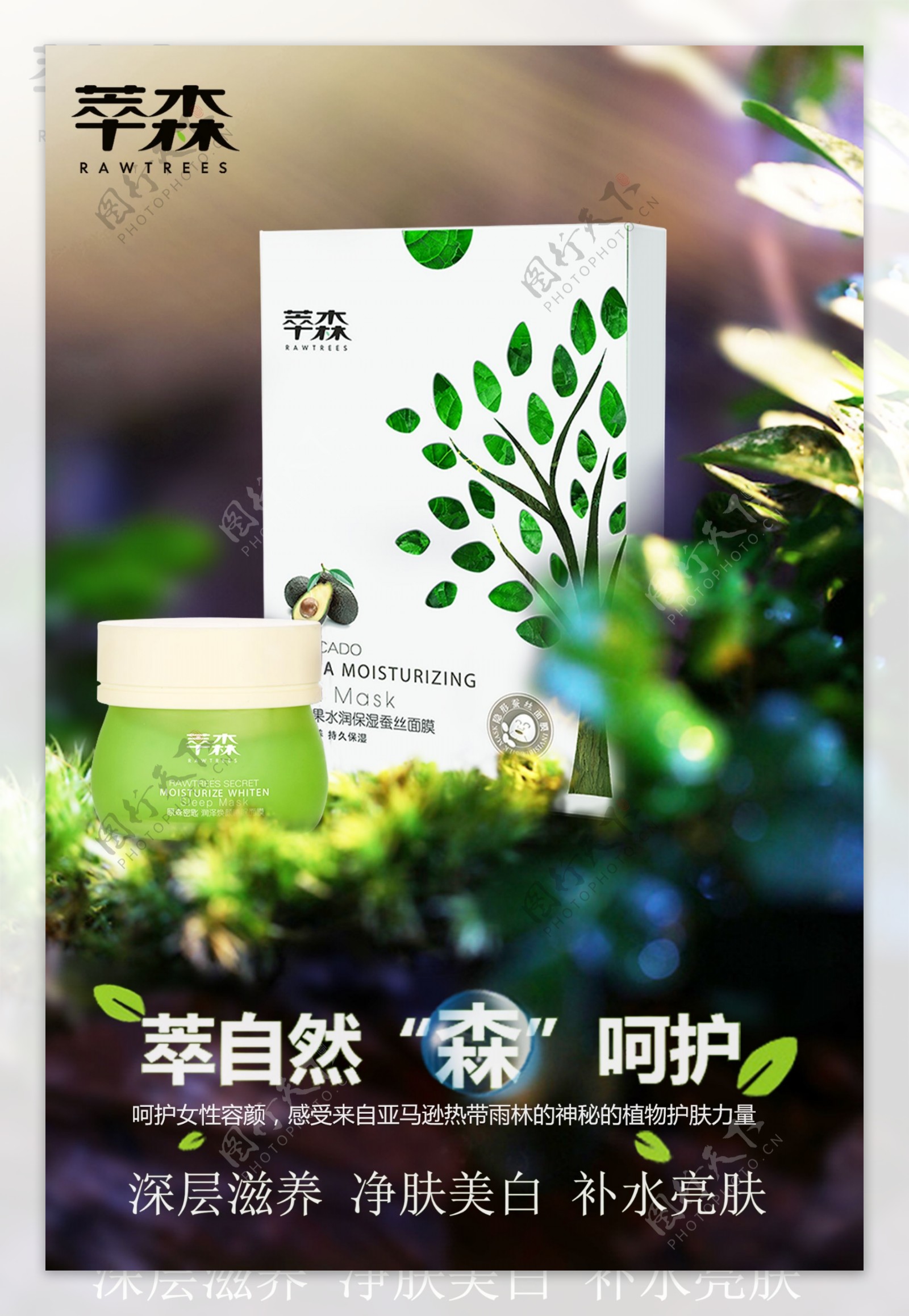 化妆品面膜产品海报自然绿色森林植物