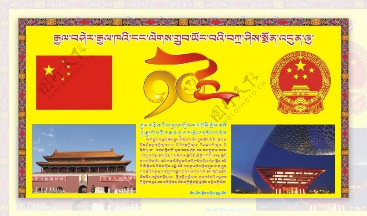 建党90周年藏文展板