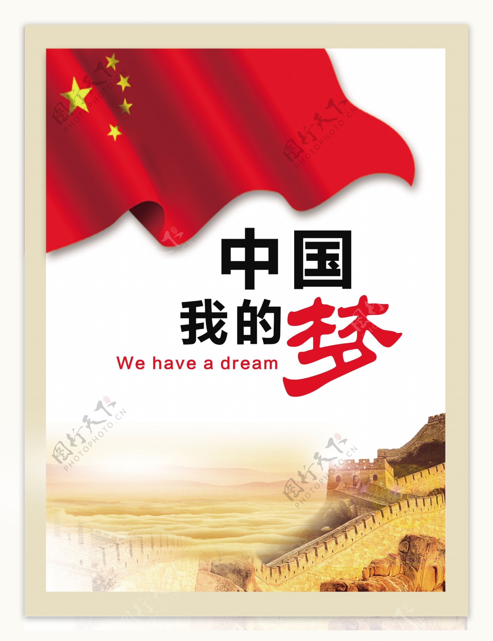 中国梦海报宣传展板我的中国梦五星红旗