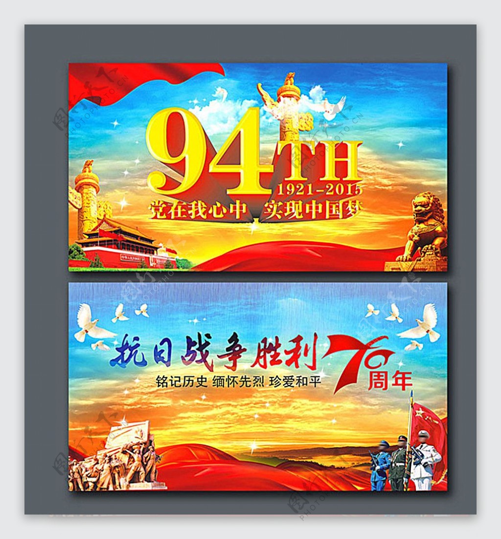 建党94抗战70周年周年展板图片