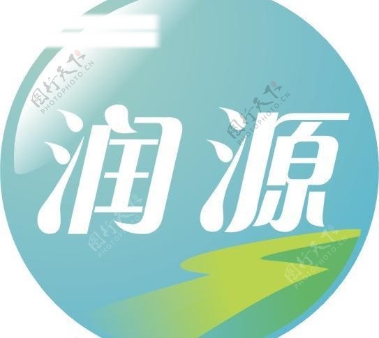 润源logo图片