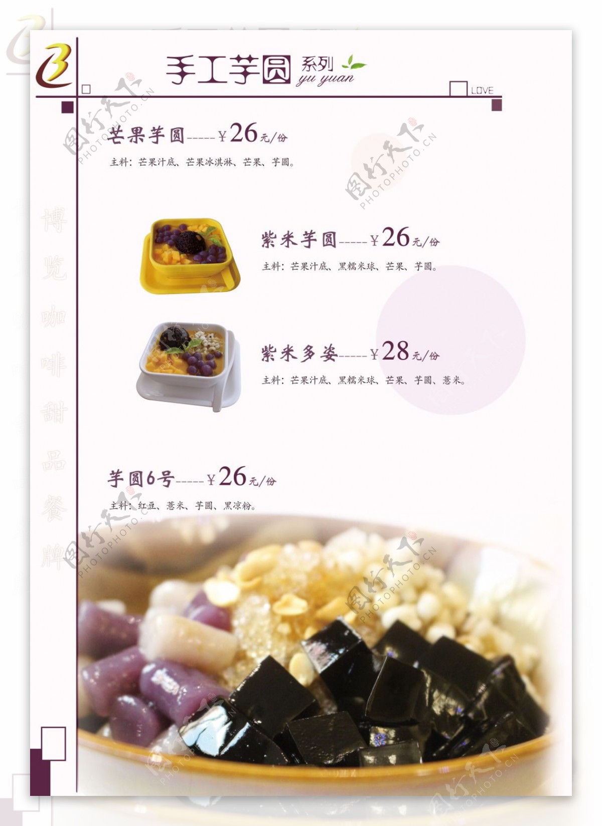 芋圆系列甜品餐牌设计高清甜品餐牌