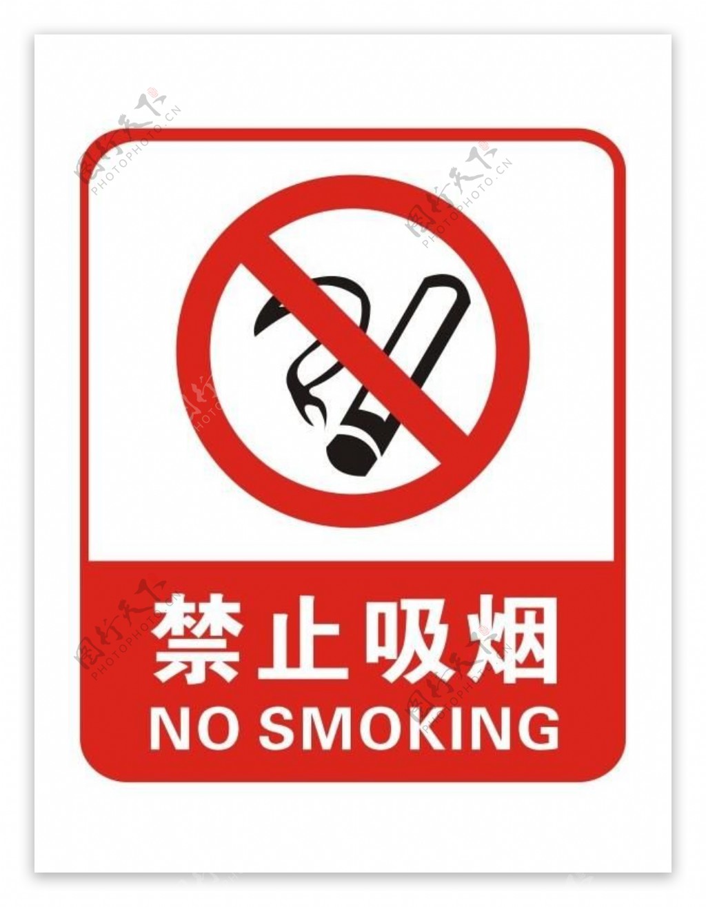 不吸烟矢量素材