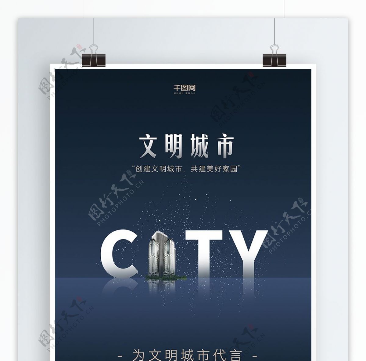 深蓝色创意字体文明城市公益海报简约大气创意CITY文明城市宣传海报设计