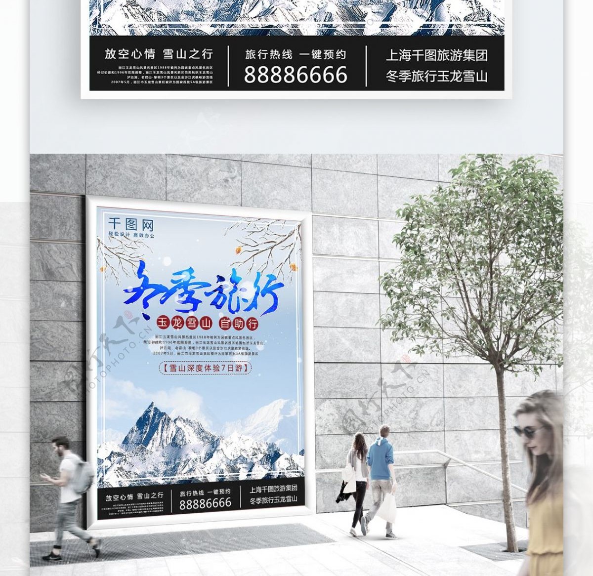 蓝色清新冬季旅行玉龙雪山海报设计