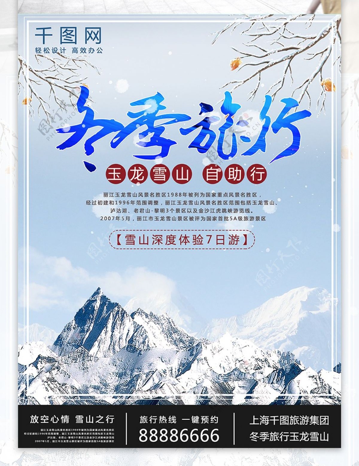 蓝色清新冬季旅行玉龙雪山海报设计
