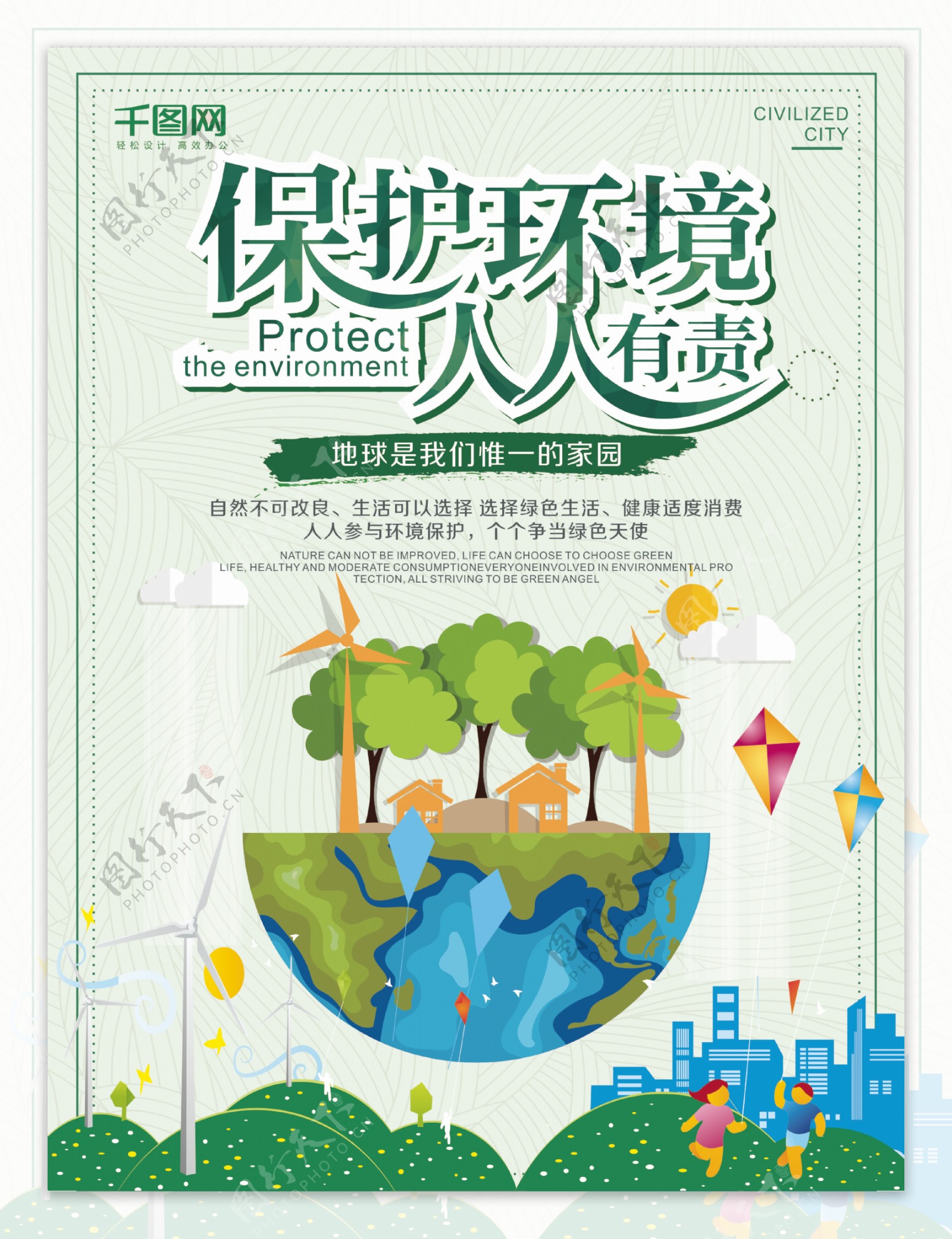 简约清新保护环境公益海报