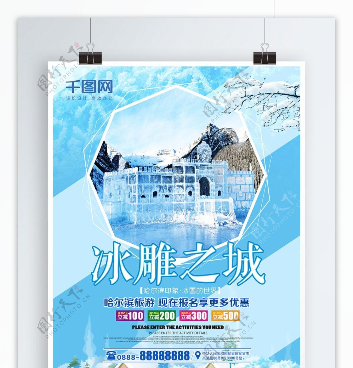 哈尔滨冰雕之城旅游海报