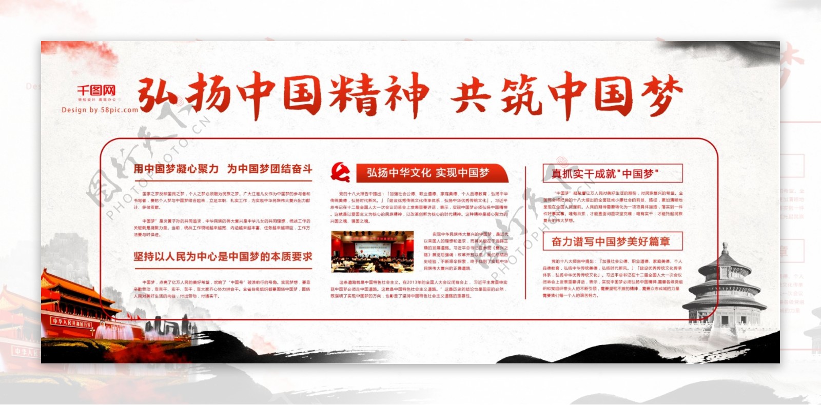 白色水墨风共筑中国梦中国精神宣传党建展板