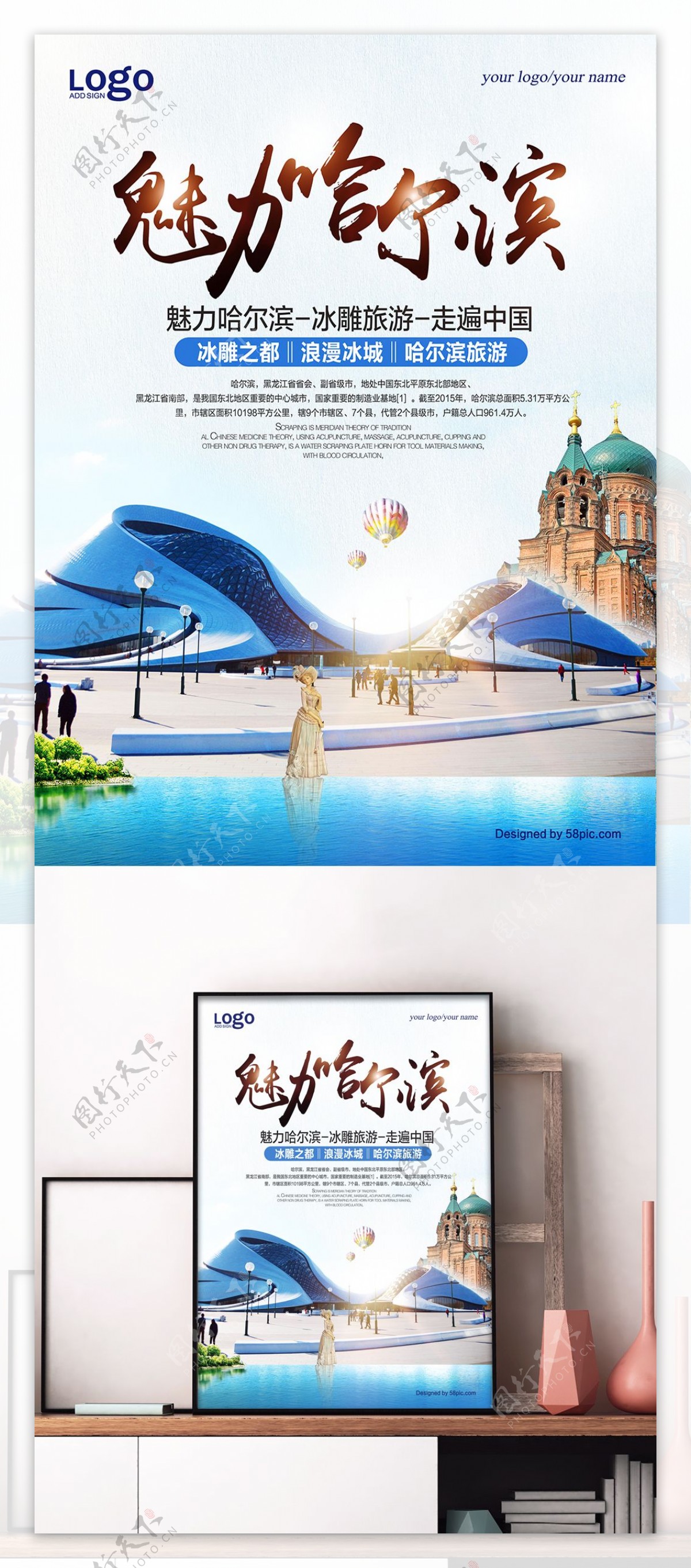 清爽哈尔滨旅游海报