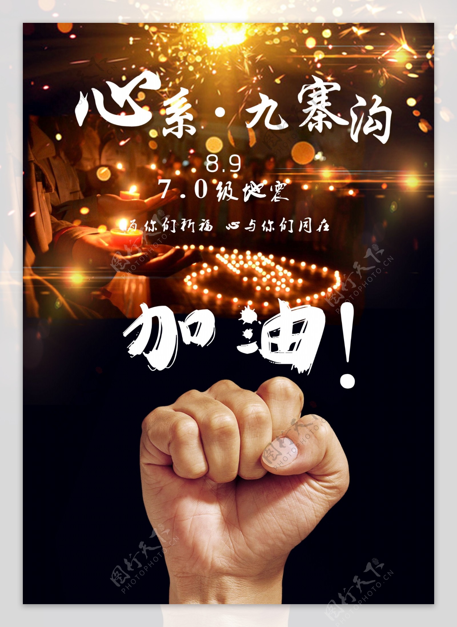 九寨沟地震公益海报