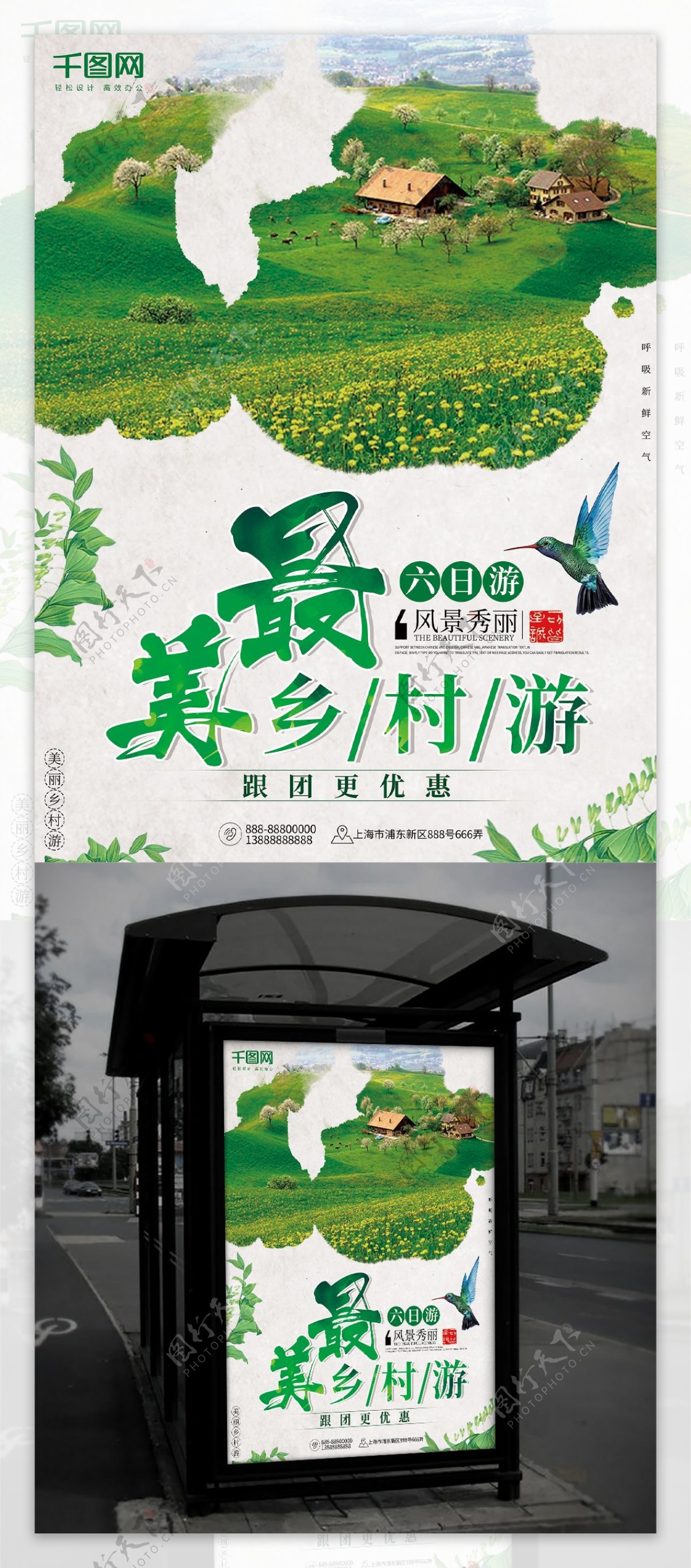 绿色小清新最美乡村游旅游海报