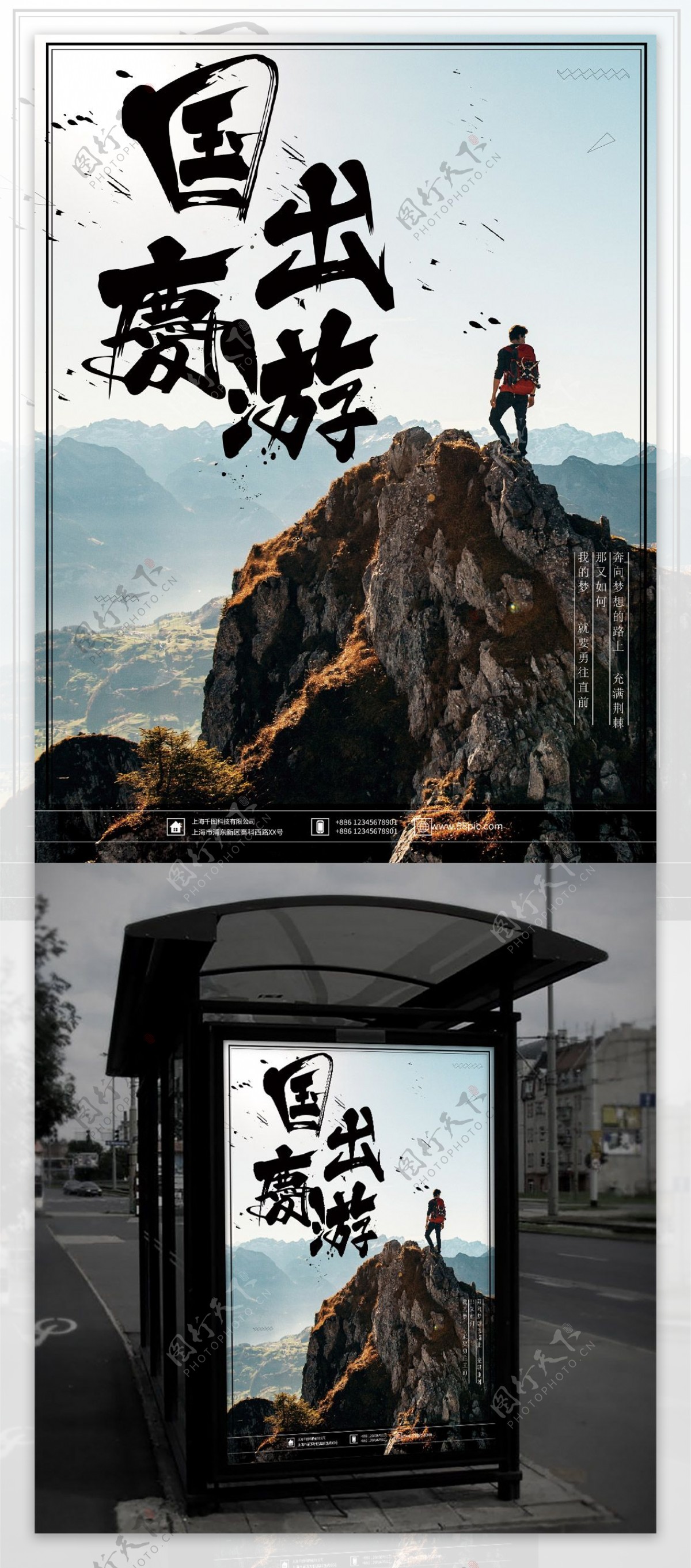 中国风国庆出游爬山登山游旅行社宣传海报