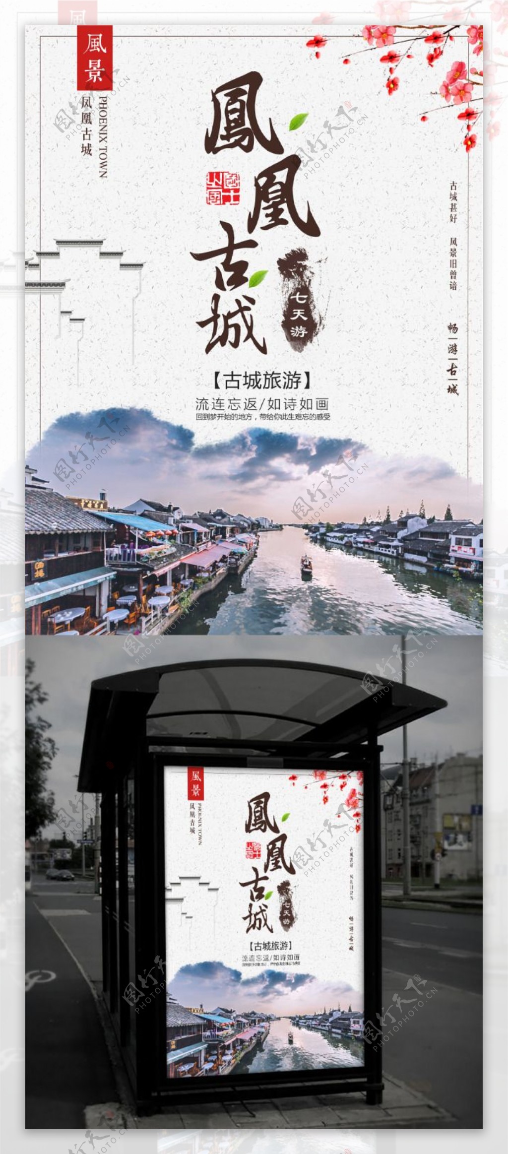 湖南凤凰古城旅游海报