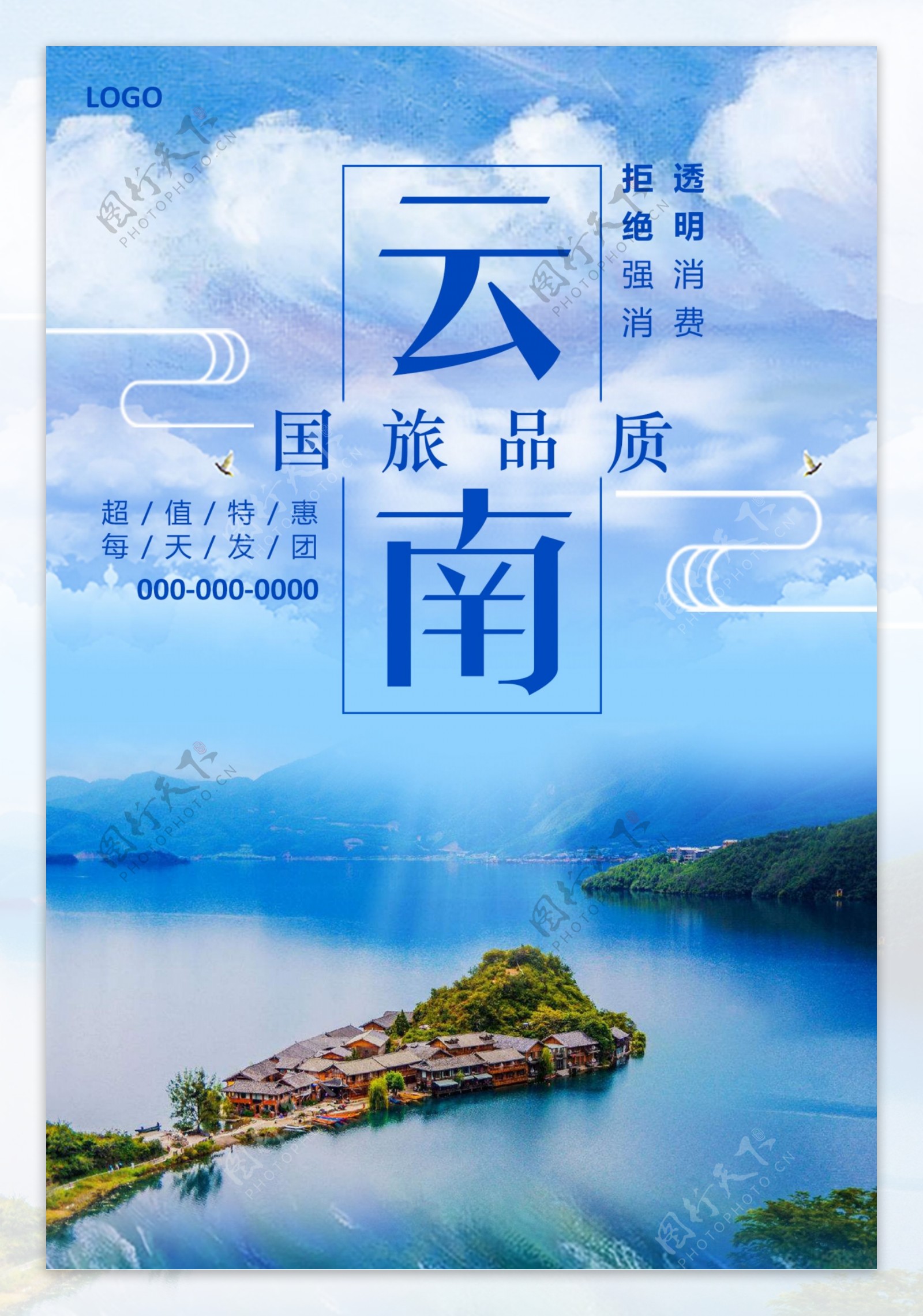 云南旅游假日宣传海报