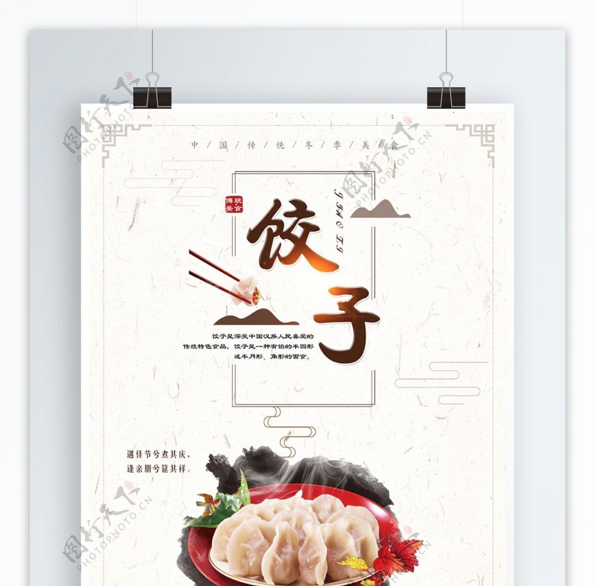 简约大气美味饺子海报