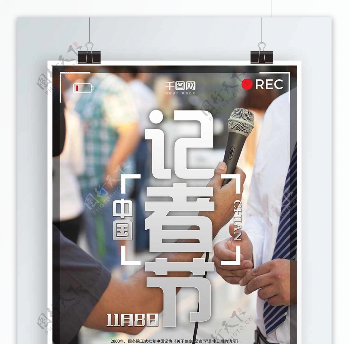 中国记者节记者日写实海报设计